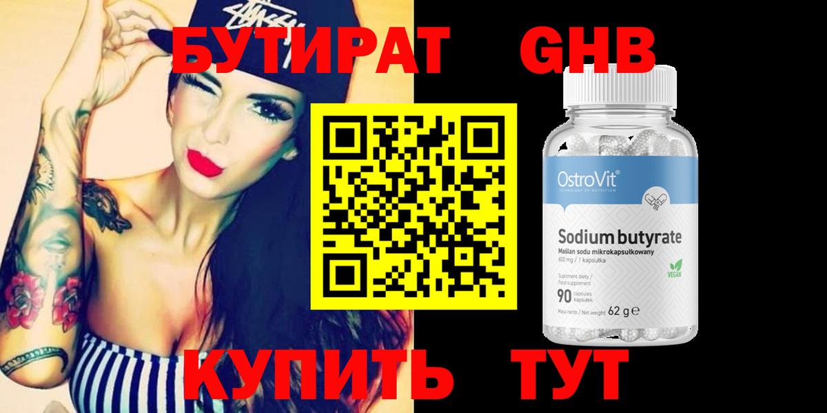 Бутират Butirat Анжеро-Судженск