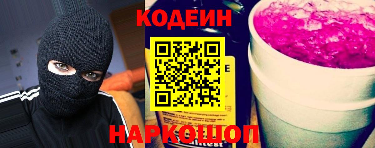 Кодеин Purple Drank  Вход с VPN  Codein Purple Drank  Анжеро-Судженск 